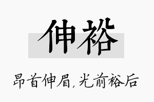 伸裕名字的寓意及含义