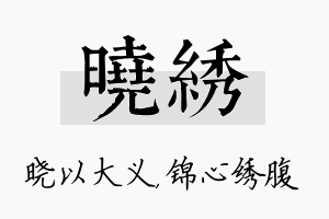 晓绣名字的寓意及含义