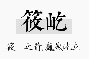 筱屹名字的寓意及含义