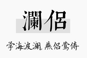 澜侣名字的寓意及含义