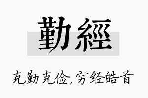 勤经名字的寓意及含义