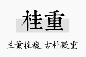 桂重名字的寓意及含义