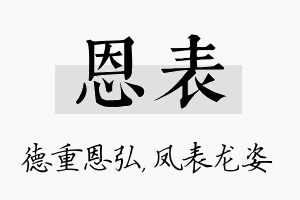 恩表名字的寓意及含义