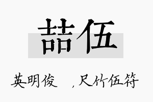 喆伍名字的寓意及含义