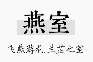 燕室名字的寓意及含义