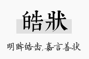 皓状名字的寓意及含义