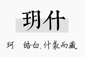 玥什名字的寓意及含义