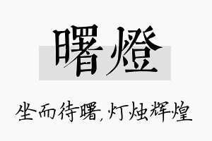 曙灯名字的寓意及含义