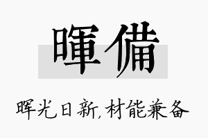 晖备名字的寓意及含义