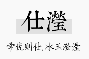 仕滢名字的寓意及含义