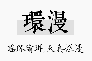 环漫名字的寓意及含义