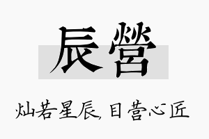 辰营名字的寓意及含义