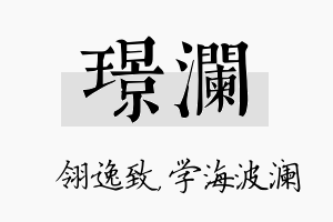 璟澜名字的寓意及含义