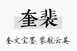 奎裴名字的寓意及含义