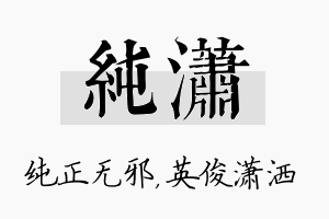 纯潇名字的寓意及含义