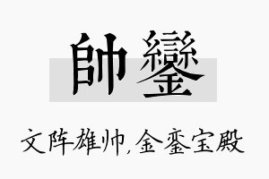 帅銮名字的寓意及含义