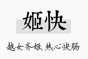 姬快名字的寓意及含义