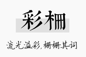 彩栅名字的寓意及含义