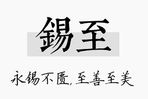 锡至名字的寓意及含义