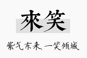 来笑名字的寓意及含义