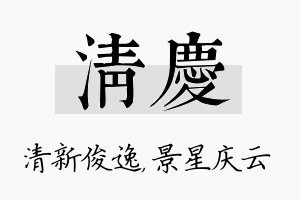 清庆名字的寓意及含义