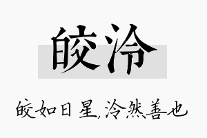 皎泠名字的寓意及含义