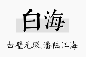 白海名字的寓意及含义