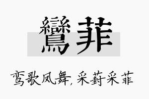 鸾菲名字的寓意及含义