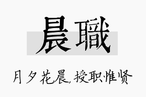 晨职名字的寓意及含义