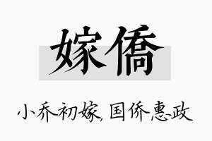 嫁侨名字的寓意及含义