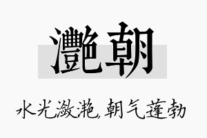 滟朝名字的寓意及含义