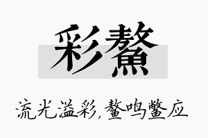 彩鳌名字的寓意及含义