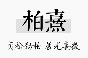 柏熹名字的寓意及含义