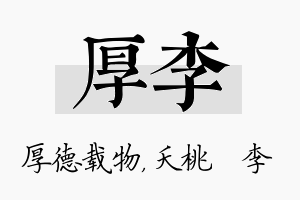 厚李名字的寓意及含义