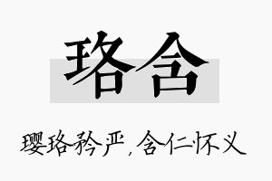 珞含名字的寓意及含义