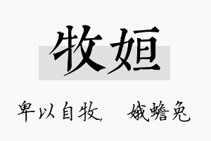 牧姮名字的寓意及含义