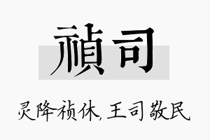 祯司名字的寓意及含义