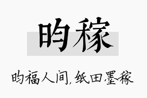 昀稼名字的寓意及含义