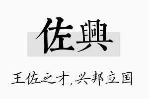 佐兴名字的寓意及含义