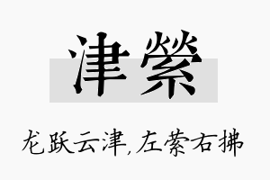 津萦名字的寓意及含义