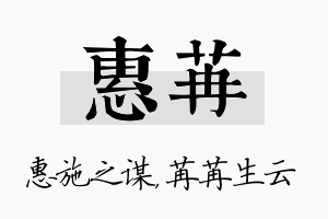 惠苒名字的寓意及含义