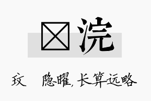 玟浣名字的寓意及含义