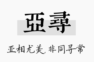 亚寻名字的寓意及含义