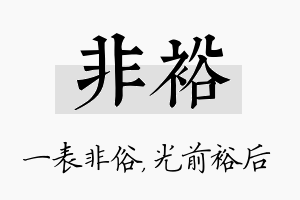 非裕名字的寓意及含义