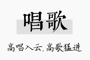 唱歌名字的寓意及含义