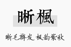 晰枫名字的寓意及含义