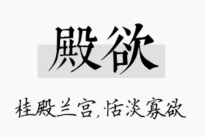 殿欲名字的寓意及含义