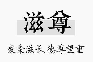 滋尊名字的寓意及含义