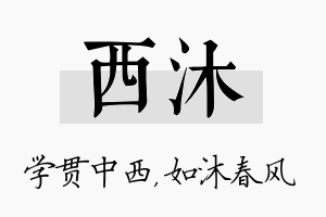 西沐名字的寓意及含义