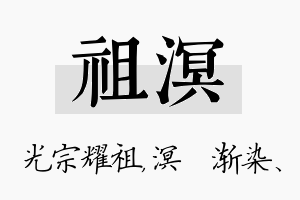 祖溟名字的寓意及含义